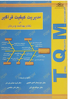 مدیریت کیفیت فراگیر در نظام بهداشت و درمان